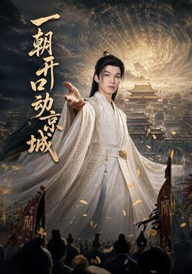 一朝开口动京城(全集)