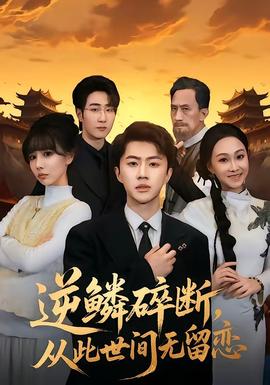 逆鳞碎断，从此世间无留恋(全集)