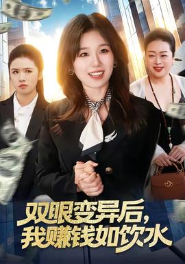 双眼变异后，我赚钱如饮水(全集)