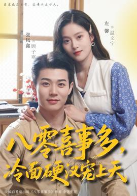 八零喜事多，冷面硬汉宠上天(全集)