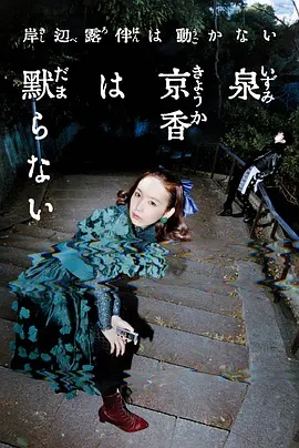 泉京香不会沉默(全集)