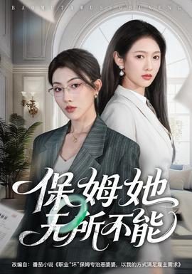 保姆她无所不能(全集)