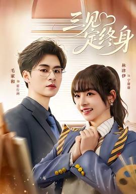 三见定终身(全集)