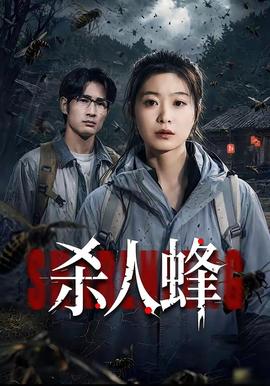 杀人蜂(全集)
