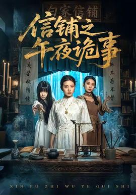 信铺之午夜诡事(全集)