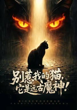 别惹我的猫，它是远古魔神！(全集)