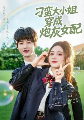 刁蛮大小姐穿成炮灰女配(全集)