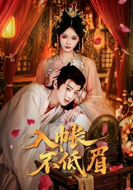入帐不低眉(全集)