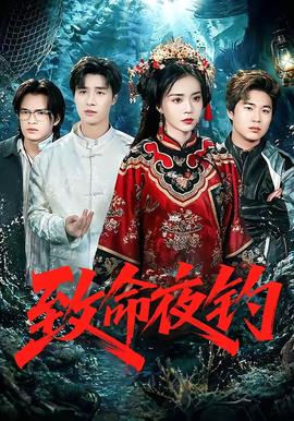 致命夜钓(全集)