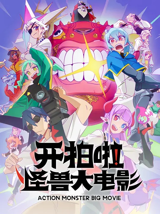 开拍啦！怪兽大电影(全集)