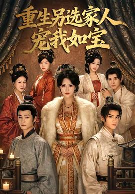 重生另选家人宠我如宝(全集)