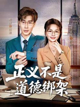 正义不是道德绑架(全集)