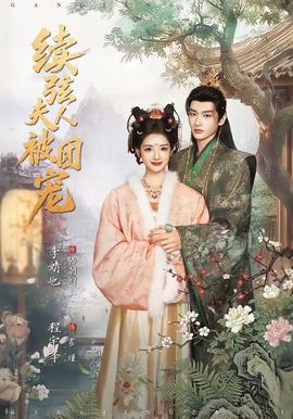 续弦夫人被团宠(全集)