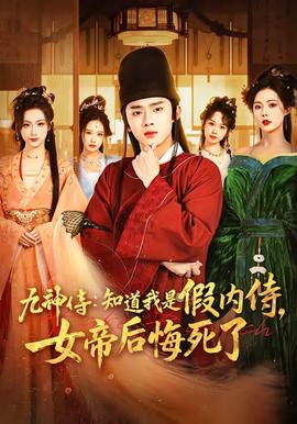 九神侍：知道我是假内侍，女帝后悔死了(全集)