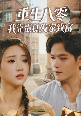 重生八零，我靠蛋糕发家致富(全集)