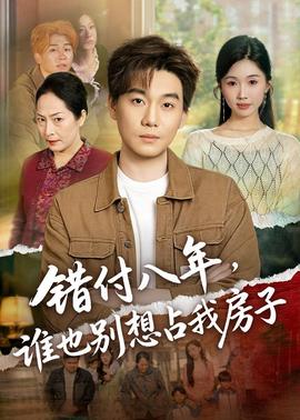 错付八年，谁也别想占我房子(全集)