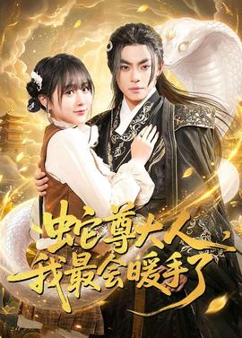 蛇尊大人，我最会暖手了(全集)