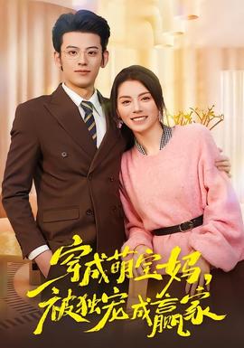 穿成萌宝妈，被独宠成赢家(全集)