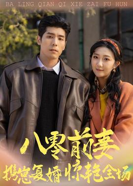 八零前妻，携崽复婚惊艳全场(全集)