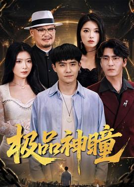 极品神瞳(全集)