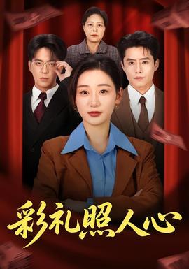 彩礼照人心(全集)