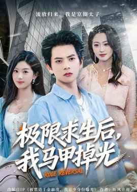 极限求生后，我马甲掉光(全集)