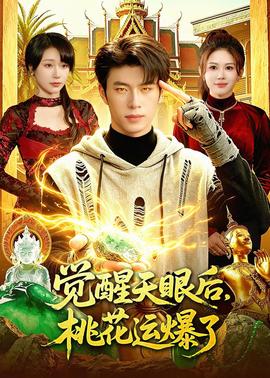 觉醒天眼后，桃花运爆了(全集)
