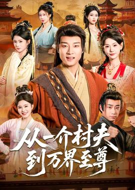 从一介村夫到万界至尊(全集)