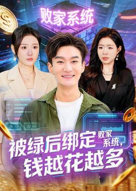 被绿后绑定败家系统，钱越花越多(全集)