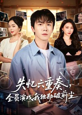 失忆六重奏，全员演戏我独勘破前尘(全集)