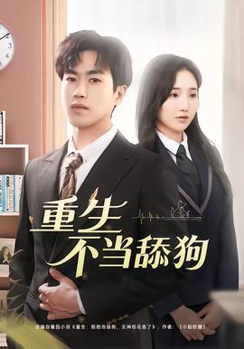 重生不当舔狗(全集)