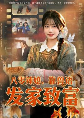 八零辣媳，靠兽语发家致富(全集)