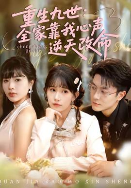 重生九世：全家靠我心声逆天改命(全集)
