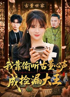 我靠偷听古董心声成捡漏大王(全集)