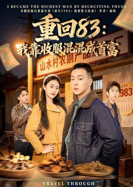重回83：我靠收服混混成首富(全集)