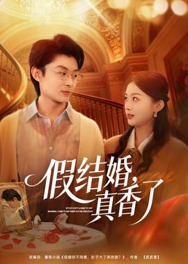 假结婚，真香了(全集)
