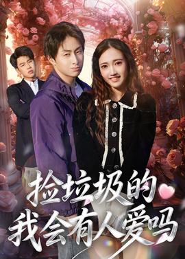 捡垃圾的我会有人爱吗(全集)