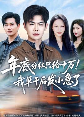 年底分红只给10万！我单干后发小急了(全集)
