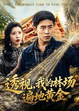 透视，我的林场遍地黄金(全集)