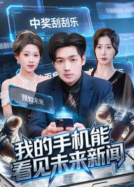 我的手机能看见未来新闻(全集)