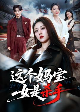 这个妈宝女是杀手(全集)