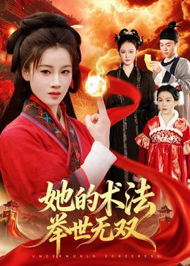 她的术法举世无双(全集)