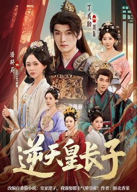 逆天皇长子(全集)