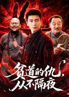 贫道的仇，从不隔夜(全集)