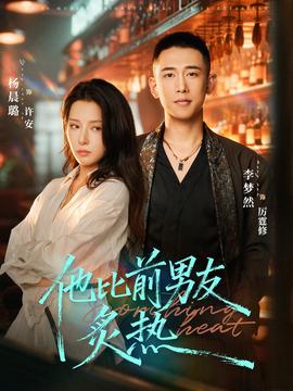 他比前男友炙热(全集)