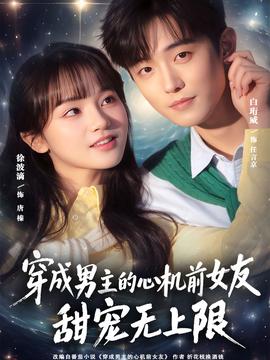 穿成男主的心机前女友甜宠无上限(全集)