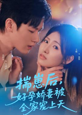 揣崽后，好孕娇妻被全家宠上天(全集)