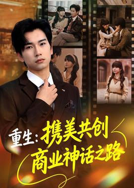 重生：携美共创商业神话之路(全集)