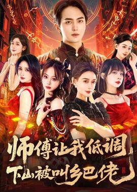 师父让我低调，下山被叫乡巴佬(全集)