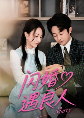 闪婚遇良人(全集)